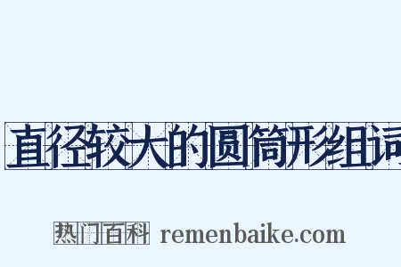 直径较大的圆筒形组词是什么意思的图片